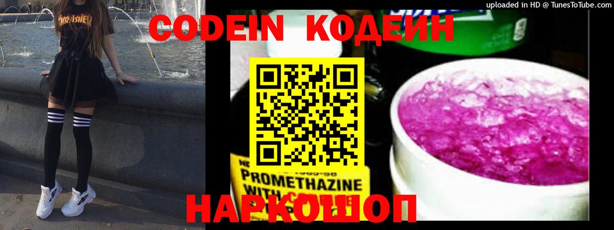 Codein напиток Lean (лин)  Вход с VPN  Тюмень 